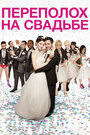 Смотреть Переполох на свадьбе на HDrezka онлайн в HD качестве 720p