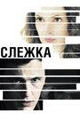 Смотреть Слежка на хдрезка онлайн в HD качестве 720p