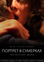 Смотреть Портрет в сумерках онлайн в HD качестве 