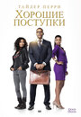 Смотреть Хорошие поступки на хдрезка онлайн в HD качестве 720p