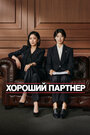 Смотреть Хорошая напарница на HDrezka онлайн в HD качестве 720p