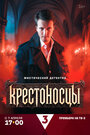Смотреть Крестоносцы онлайн в HD качестве 