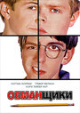 Смотреть Обманщики на хдрезка онлайн в HD качестве 720p