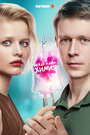 Смотреть Между нами химия на HDrezka онлайн в HD качестве 720p