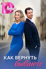 Смотреть Как вернуть бывшего на хдрезка онлайн в HD качестве 720p