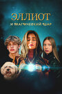 Смотреть Эллиот и магический шар на хдрезка онлайн в HD качестве 720p