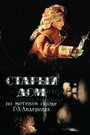 Смотреть Старый дом на HDrezka онлайн в HD качестве 720p