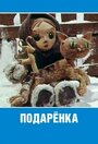 Смотреть Подаренка на хдрезка онлайн в HD качестве 720p