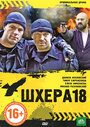 Смотреть Шхера-18 на хдрезка онлайн в HD качестве 720p