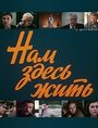 Смотреть Нам здесь жить на хдрезка онлайн в HD качестве 720p