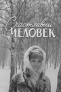 Смотреть Счастливый человек на хдрезка онлайн в HD качестве 720p