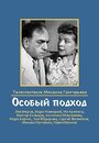 Смотреть Особый подход на HDrezka онлайн в HD качестве 720p