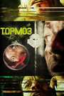 Смотреть Тормоз онлайн в HD качестве 720p