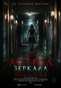 Смотреть Астрал. Зеркала на HDrezka онлайн в HD качестве 720p