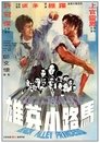 Смотреть Принцесса подворотен на хдрезка онлайн в HD качестве 720p