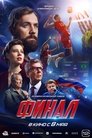 Смотреть Финал на хдрезка онлайн в HD качестве 720p