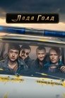 Смотреть Лада Голд на хдрезка онлайн в HD качестве 720p