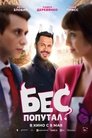 Смотреть Бес попутал на HDrezka онлайн в HD качестве 720p