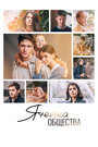 Смотреть Ячейка общества на хдрезка онлайн в HD качестве 720p