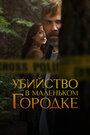 Смотреть Убийство в маленьком городке на хдрезка онлайн в HD качестве 720p