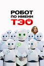 Смотреть Робот по имени Тэо на HDrezka онлайн в HD качестве 720p