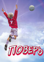 Смотреть Поверь на хдрезка онлайн в HD качестве 720p