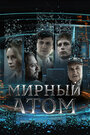 Смотреть Мирный атом онлайн в HD качестве 