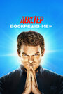 Смотреть Декстер: Воскрешение на хдрезка онлайн в HD качестве 720p