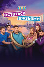 Смотреть Остаться друзьями на HDrezka онлайн в HD качестве 720p