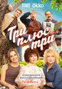 Смотреть Три плюс три онлайн в HD качестве 