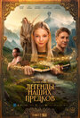 Смотреть Легенды наших предков на HDrezka онлайн в HD качестве 720p