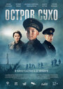 Остров Сухо (2025)