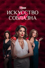Смотреть Искусство соблазна на HDrezka онлайн в HD качестве 720p