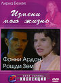 Смотреть Измени мою жизнь на хдрезка онлайн в HD качестве 720p