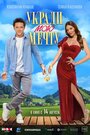 Смотреть Укради мою мечту на хдрезка онлайн в HD качестве 720p