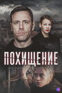 Смотреть Похищение на HDrezka онлайн в HD качестве 720p