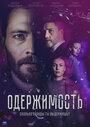 Смотреть Одержимость онлайн в HD качестве 