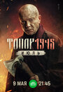 Смотреть Топор. 1945. Июль на хдрезка онлайн в HD качестве 720p