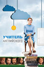 Смотреть Учитель английского на HDrezka онлайн в HD качестве 720p