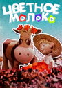 Смотреть Цветное молоко онлайн в HD качестве 
