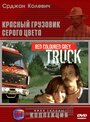 Смотреть Красный грузовик серого цвета на хдрезка онлайн в HD качестве 720p