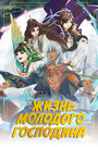 Смотреть Жизнь молодого господина на хдрезка онлайн в HD качестве 720p