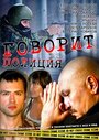Смотреть Говорит полиция на HDrezka онлайн в HD качестве 720p