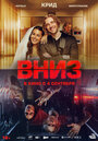 Смотреть Вниз на HDrezka онлайн в HD качестве 720p