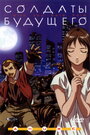 Смотреть Солдаты будущего на хдрезка онлайн в HD качестве 720p