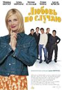 Смотреть Любовь по случаю на хдрезка онлайн в HD качестве 720p