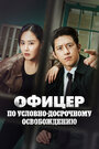 Смотреть Эксперт по УДО / Офицер по условно досрочному освобождению Ли Хан Син онлайн в HD качестве 