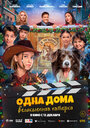 Смотреть Одна дома: Великолепная пятерка онлайн в HD качестве 720p