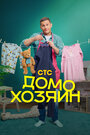 Смотреть Домохозяин онлайн в HD качестве 
