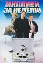 Смотреть Миллион за неделю на хдрезка онлайн в HD качестве 720p
